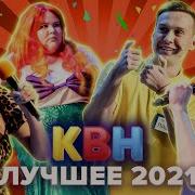 Лучшее Квн 2021