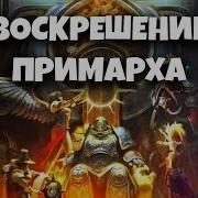 Rise Of The Primarch Часть 1 Gathering Storm Былинный Сказ Warhammer 40K