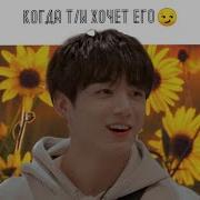 Реакция Bts Когда Т И Хочет Его