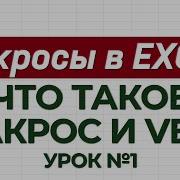 Урок 1 Макросы Знакомство С Макросами Академия Excel