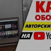 Хотите Увидеть Как Уникализировать Чужое Видео На Youtube Часть 1