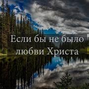 И Если Не Было Любви