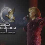 Хамдуна Тимергалиева Сары Чэчэк