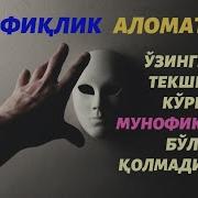 Абдуллох Домла Мунофиклик Аломатлари