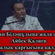 Серікжан Білəшұлына Жала Жапқан Айбек Қалиев Халық Қарғысына Қалды Atajurt