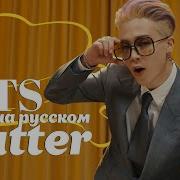 Bts 방탄소년단 Butter Русский Кавер От Jackie O B Lion