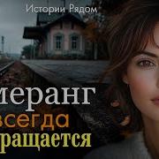 Истории Рядом Слушать