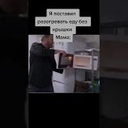 Куда Куда В Микроволновку