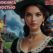 Андриана Вайс И Ее Аудиокниги