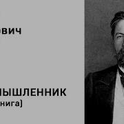 Чехов Злоумышленник Аудиокнига