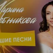 Хлебникова Песни