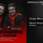 Mehdi Moghadam Omid Ameri Fargh Mikone Ba Hame