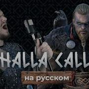 Miracle Of Sound Valhalla Calling Кавер На Русском