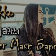 Mokko Макс Барских Туманы Неверная