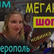 Симферополь Meganom Магазин Incity