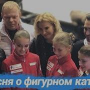 Песня О Фигурном Катании