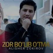 Alisher Zokirov Zor Bo Lib O Tma Алишер Зокиров Зор Булиб Утма