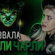 Призыв Чарли