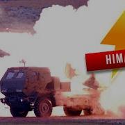 Песня Про Himars