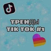 Насколько Хорошо Ты Знаешь Тренды Из Tik Tok И Likee