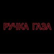 Вечером На Лавочочке Ручка Газа