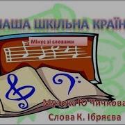 Наша Шкільна Країна Мінус Зі Словами Музика Ю Чичкова Слова К Ібряєва