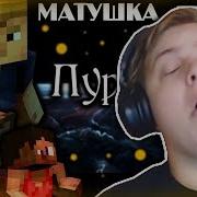 Матушка Ft Yellow Fire Пурпурный Бархат Эндер Мир Minecraft Rap Song