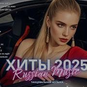 Скачать Песню Бесплатно 2025 Года