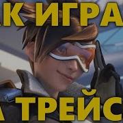 Как Играть За Трейсер Overwatch Гайд На Трейсер Обзор Tracer Овервотч