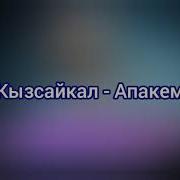 Кызсайкал Апакем Караоке