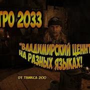 Metro 2033 Песня Владимирский Централ На Разных Языках