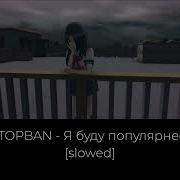 Я Буду Популярнее Slowed