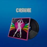 Fortnite Музыка Сияние