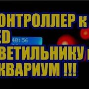 Контроллер К Светодиодному Led Светильнику Для Аквариума Распаковка