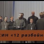 12 Разбойников Ян Осин