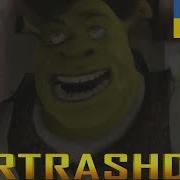 Шрек Це Кохання Шрек Це Життя Shrek Is Love Shrek Is Life Ukrainian Version Ukrtrashdub