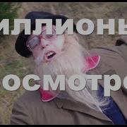 Миллионы Просмотров Дед Архимед