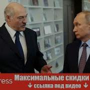 Лукашенко Запад Готовит Нападение На Россию