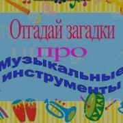 Музыкальные Загадки Для Детского Сада