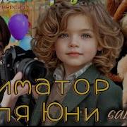 Аниматор Для Юни Фф