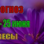 Прогноз На Неделю С 19 По 25 Июня Весы Недельный Гороскоп Для Весов