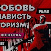 Реми Майснер О Любви