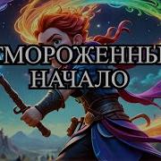 Отмороженный Аудиокнига
