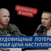 Мы Наступаем Ценой Чудовищных Потерь Военкоры Рассказали Страшную Правду Об Сво