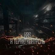 Krs Я Теряю Контроль Песня По S T A L K E R