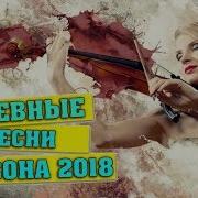 Самые Душевные И Красивые Песни Года Шансон 2018