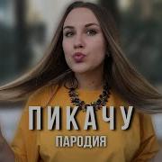 Пародии На Песни Про Пикачу