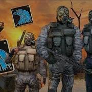 Dreadwing Клип Про Наемников Сталкер