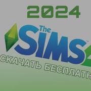 Где И Как Скачать The Sims 4 Со Всеми Дополнениями За 5 Минут