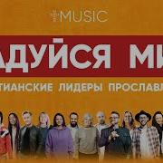 Радуйся Мир Христос Грядет